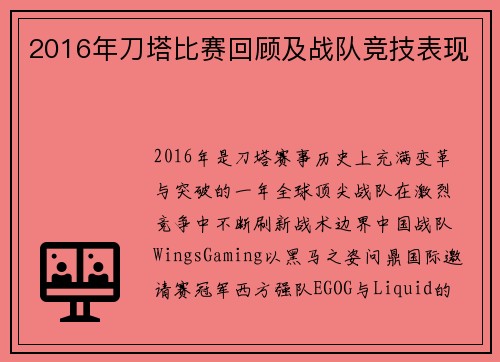 2016年刀塔比赛回顾及战队竞技表现