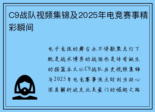 C9战队视频集锦及2025年电竞赛事精彩瞬间