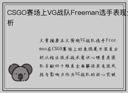 CSGO赛场上VG战队Freeman选手表现分析
