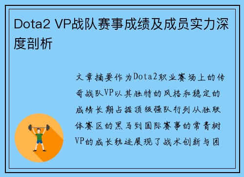 Dota2 VP战队赛事成绩及成员实力深度剖析