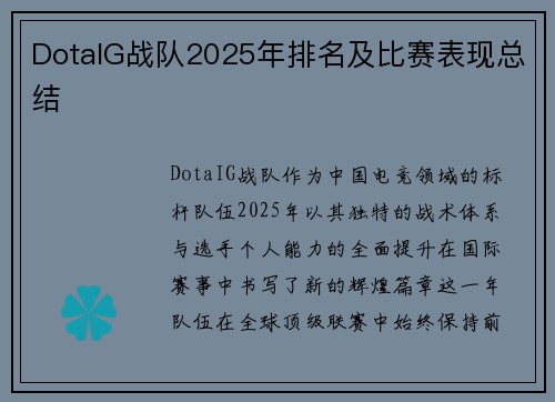 DotaIG战队2025年排名及比赛表现总结
