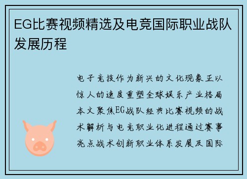 EG比赛视频精选及电竞国际职业战队发展历程