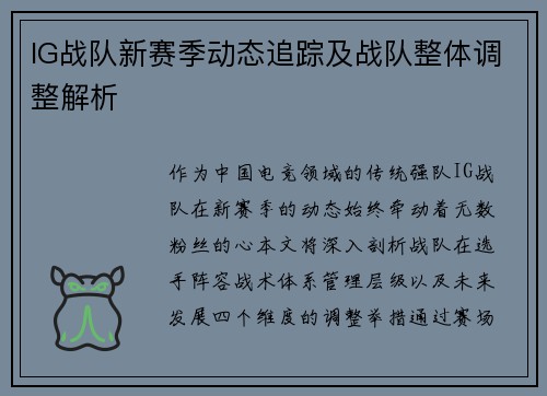 IG战队新赛季动态追踪及战队整体调整解析