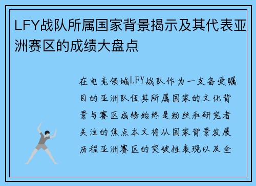 LFY战队所属国家背景揭示及其代表亚洲赛区的成绩大盘点