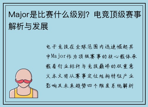 Major是比赛什么级别？电竞顶级赛事解析与发展