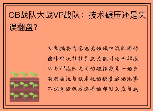 OB战队大战VP战队：技术碾压还是失误翻盘？