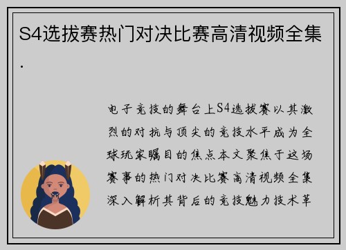 S4选拔赛热门对决比赛高清视频全集.