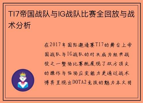 TI7帝国战队与IG战队比赛全回放与战术分析