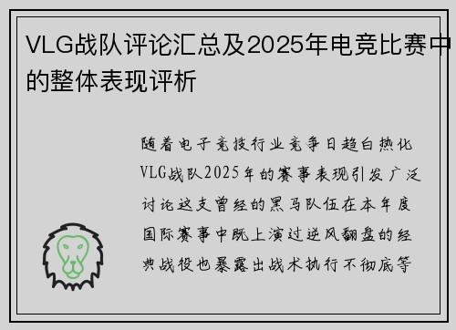 VLG战队评论汇总及2025年电竞比赛中的整体表现评析