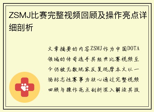 ZSMJ比赛完整视频回顾及操作亮点详细剖析