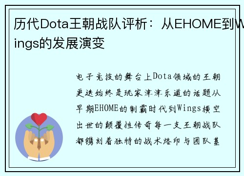 历代Dota王朝战队评析：从EHOME到Wings的发展演变