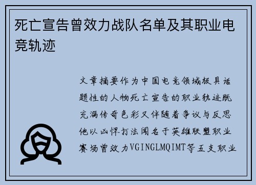 死亡宣告曾效力战队名单及其职业电竞轨迹