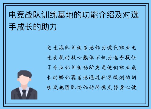电竞战队训练基地的功能介绍及对选手成长的助力