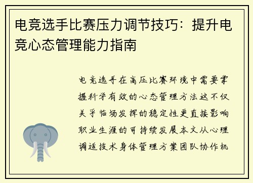 电竞选手比赛压力调节技巧：提升电竞心态管理能力指南