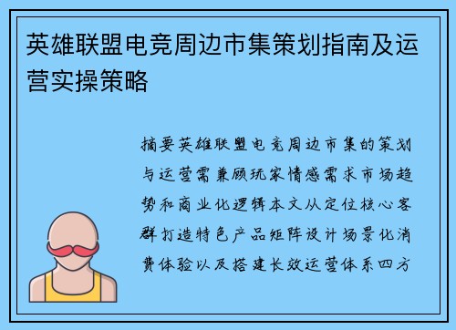英雄联盟电竞周边市集策划指南及运营实操策略
