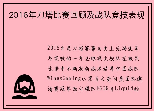 2016年刀塔比赛回顾及战队竞技表现