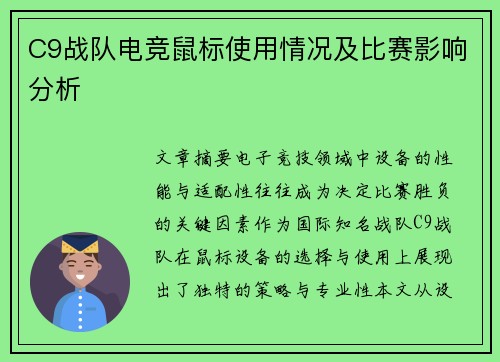 C9战队电竞鼠标使用情况及比赛影响分析