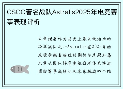 CSGO著名战队Astralis2025年电竞赛事表现评析